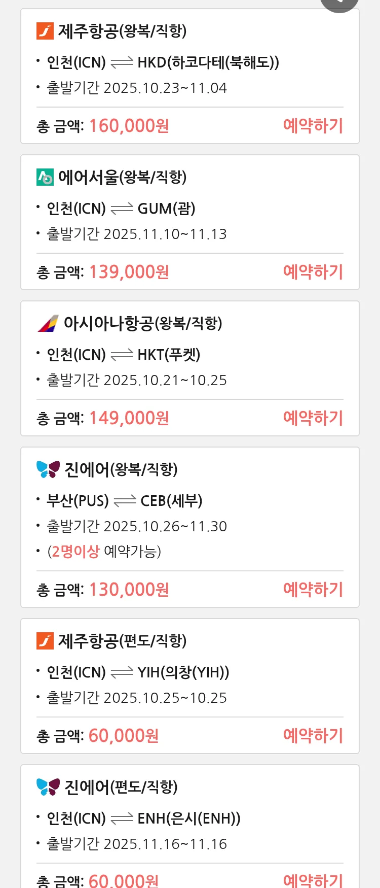 (10월 20일(월)) 땡처리 특가 항공권