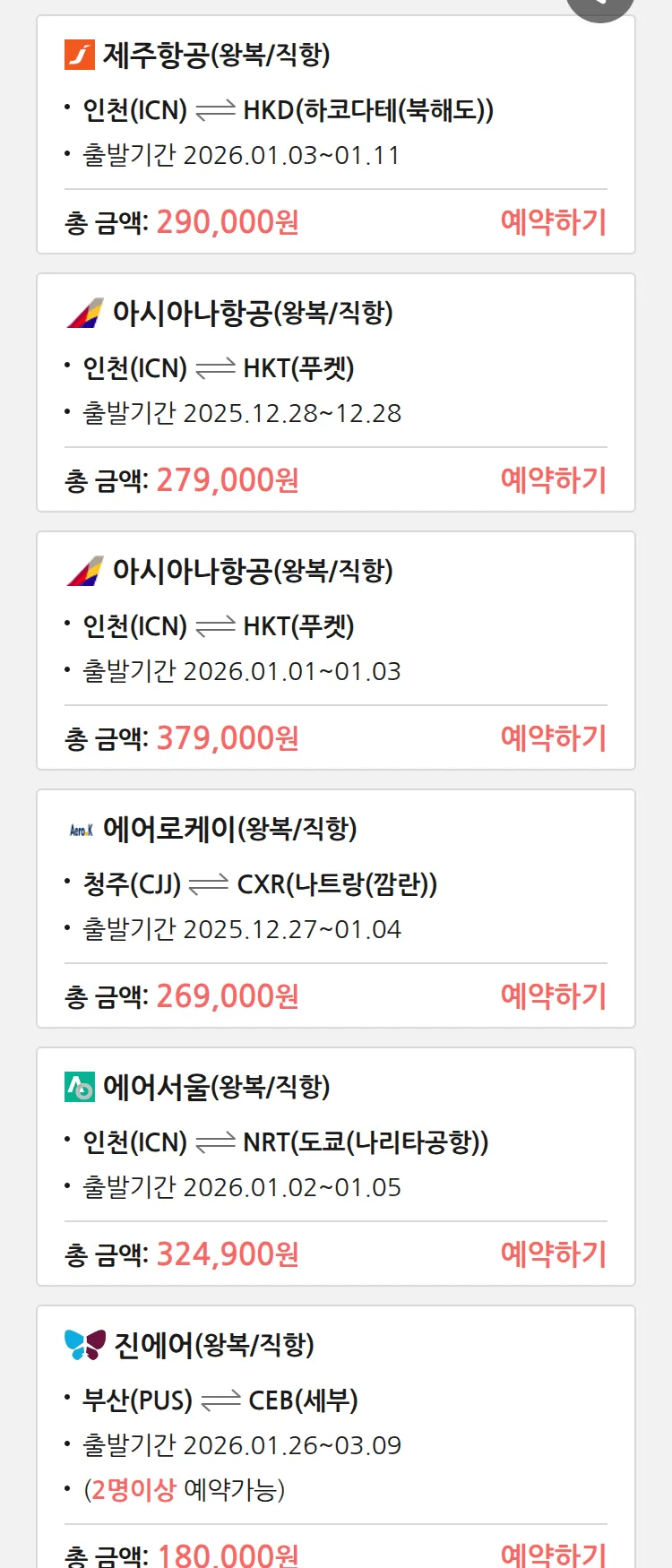 (12월 24일(수)) 땡처리 특가 항공권