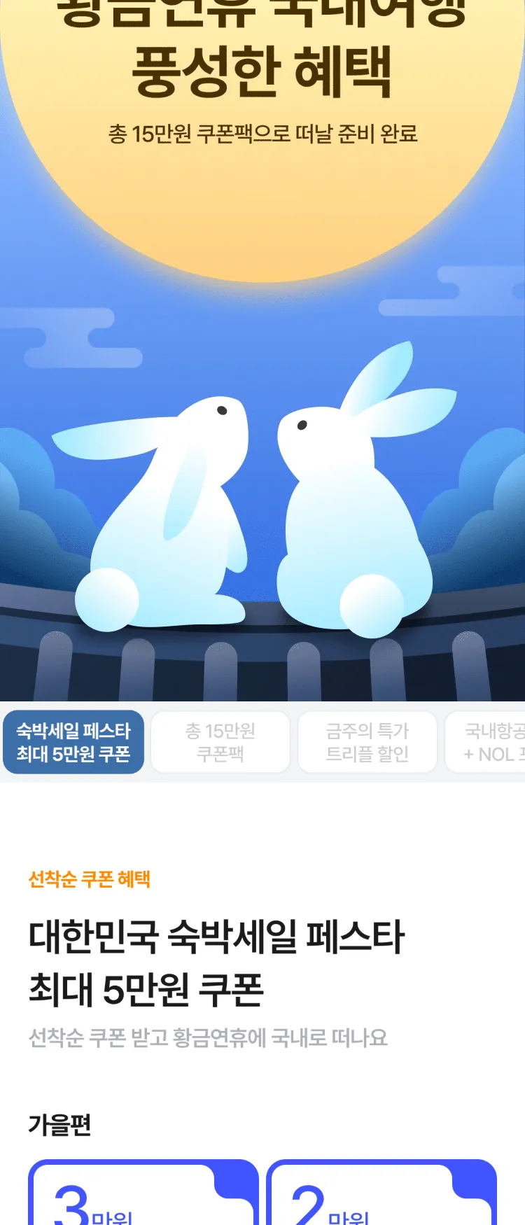 [Nol]황금연휴 국내여행 풍성한 혜택 | NOL