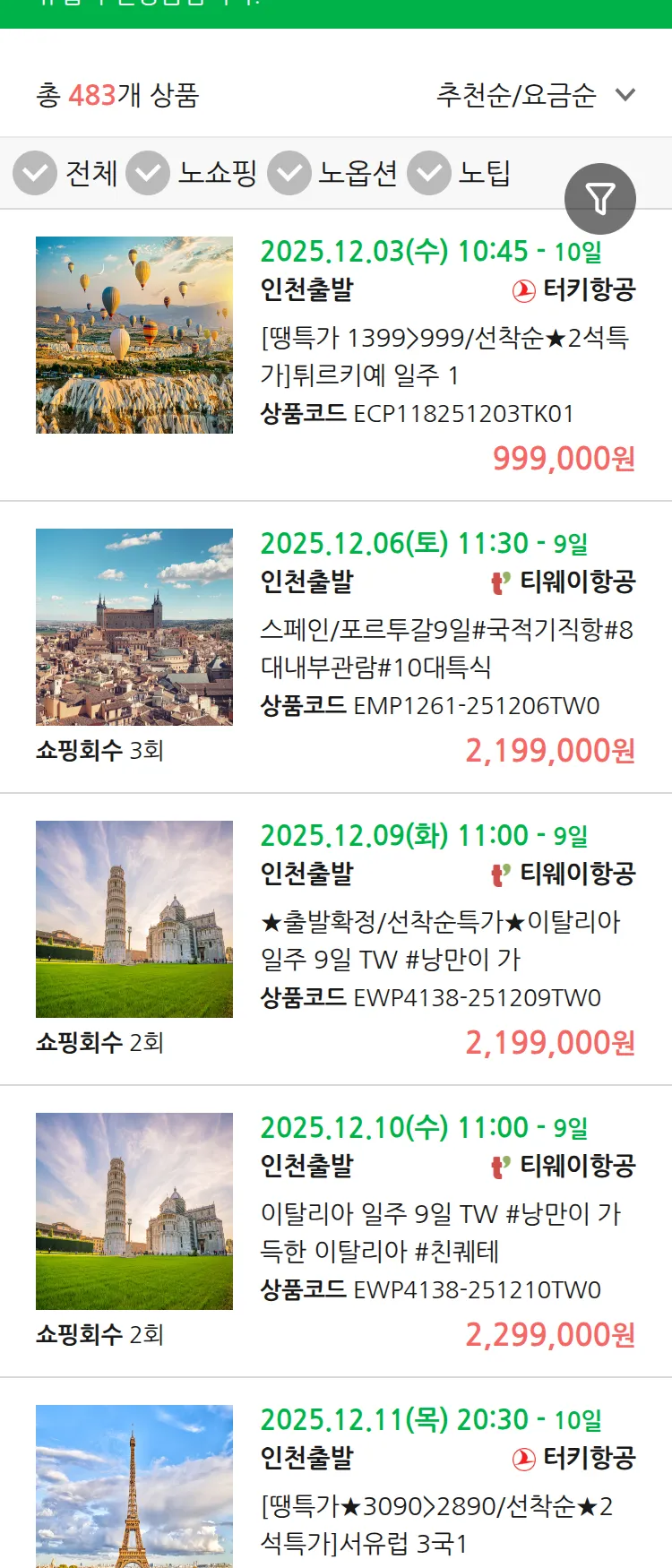 (11월 27일(목)) 땡처리 유럽 긴급 패키지