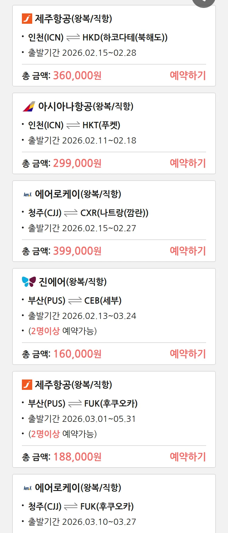 (2월9일(월)) 땡처리 특가 항공권