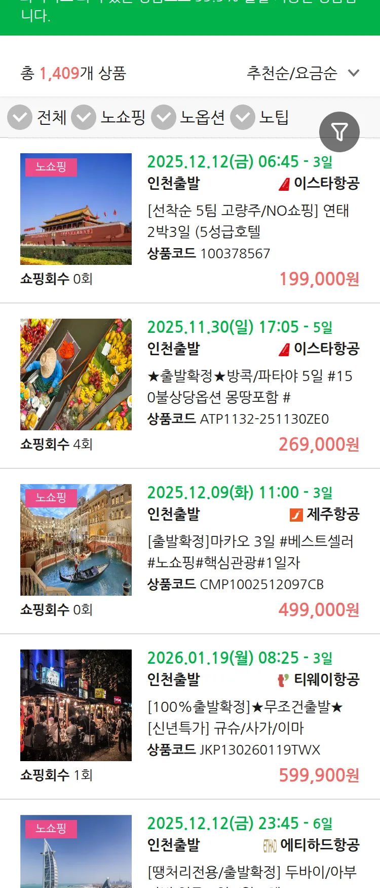 (11월 21일(금)) 땡처리 99.9% 확정 패키지