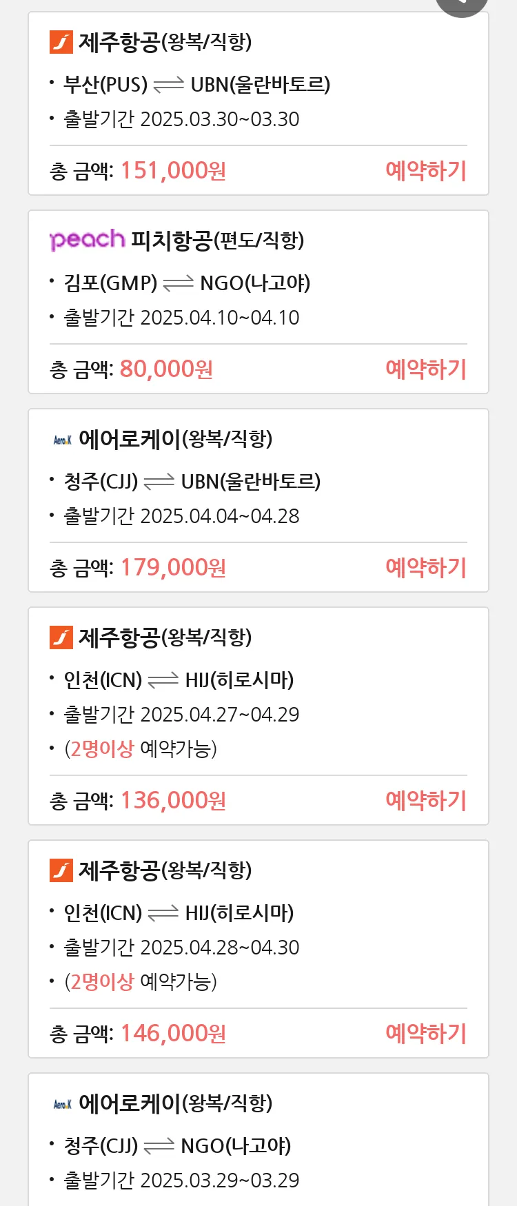 (3월 22일(토)) 땡처리 특가 항공권