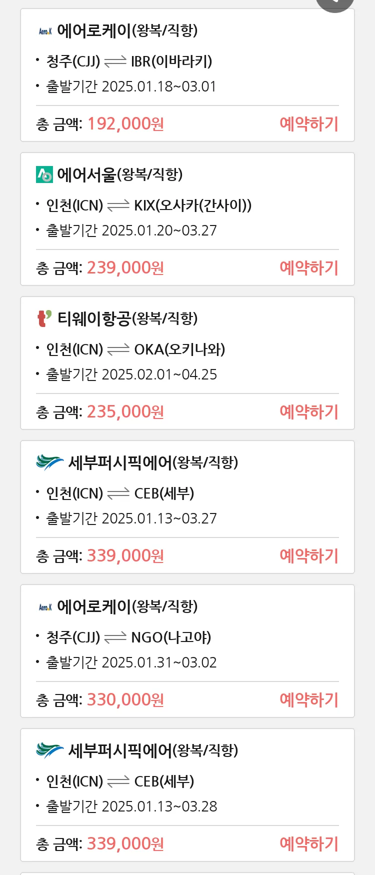 (1월5일(일)) 땡처리 특가 항공권