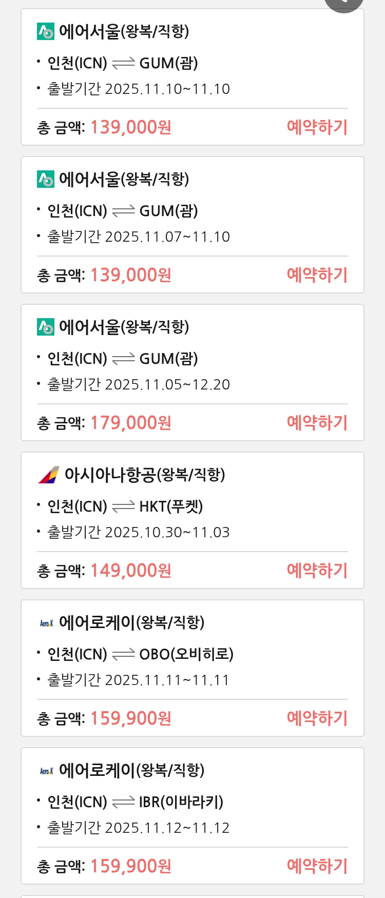 (10월 29일(수)) 땡처리 특가 항공권