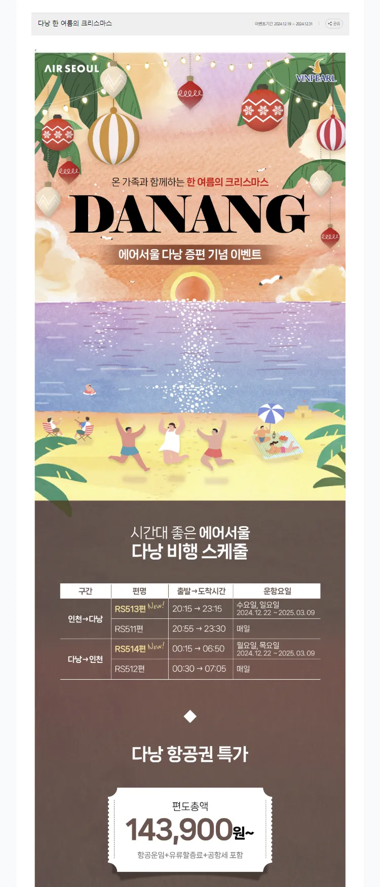 [에어서울]다낭 한 여름의 크리스마스