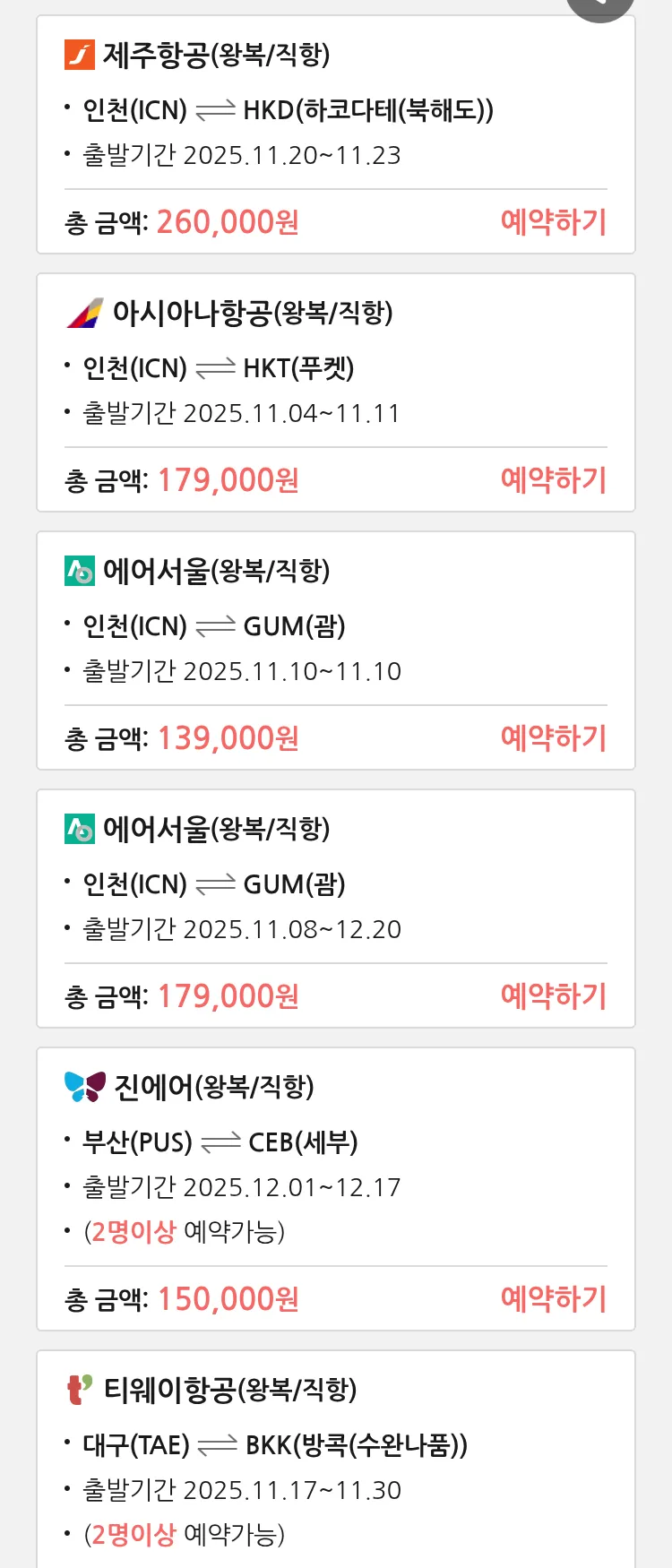 (11월3일(월)) 땡처리 특가 항공권