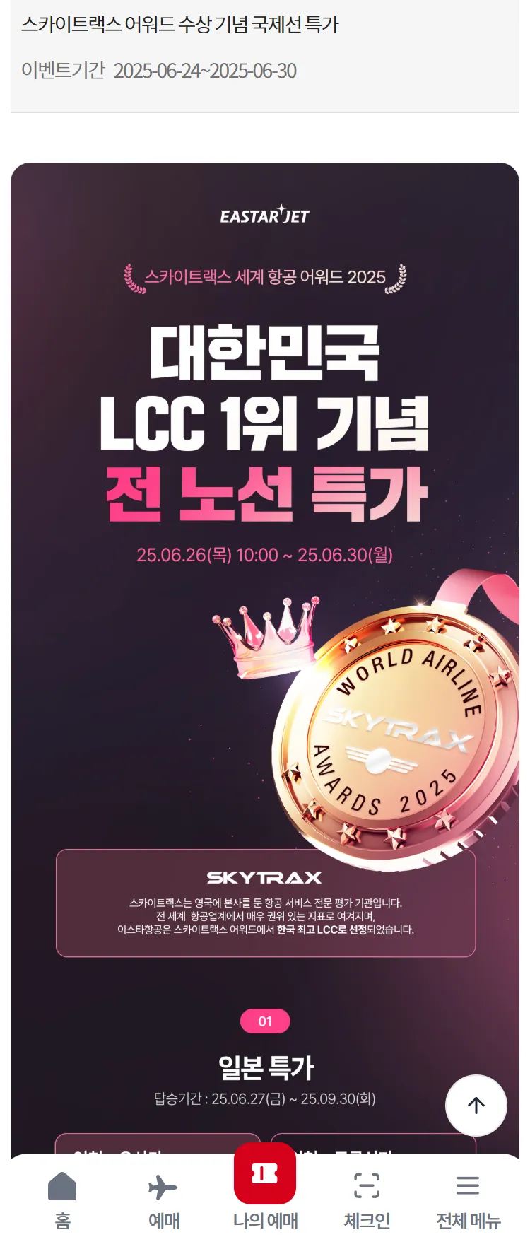 [이스타항공]스카이트랙스 어워드 수상 기념 국제선 특가