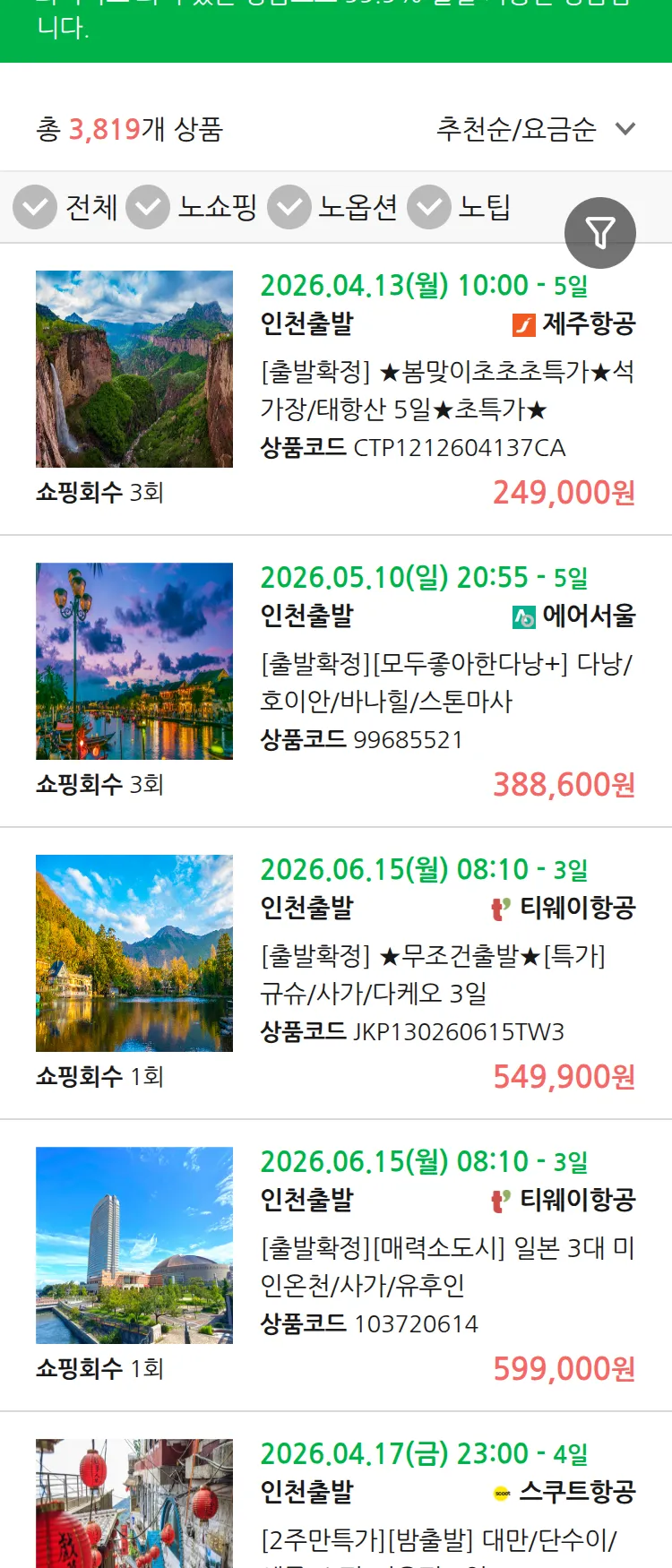 (4월1일(수)) 땡처리 99.9% 확정 패키지