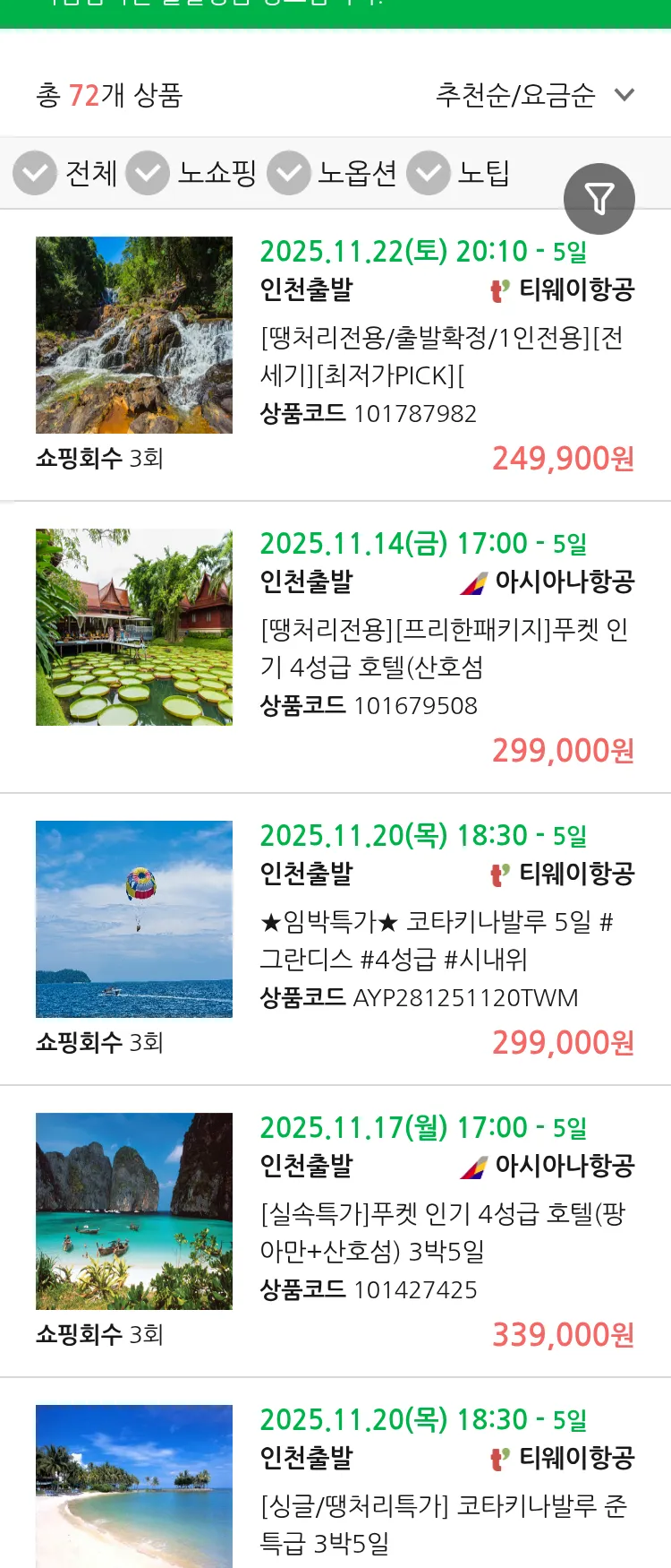 (11월 13일(목)) 땡처리 마감임박 패키지