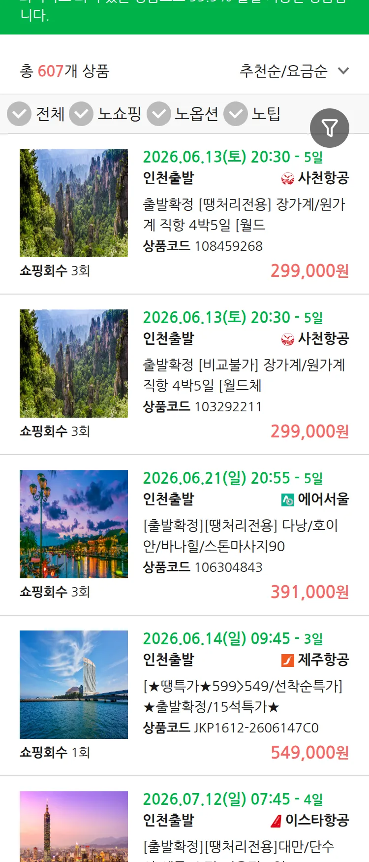 (6월5일(금)) 땡처리 99.9% 확정 패키지