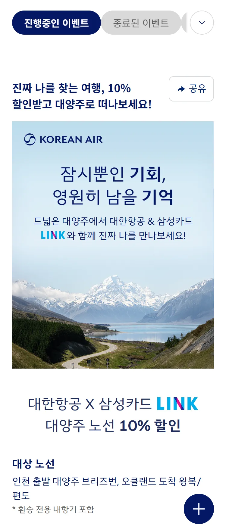 [대한항공]대한항공 X 삼성카드 LINK 대양주 노선 10% 할인