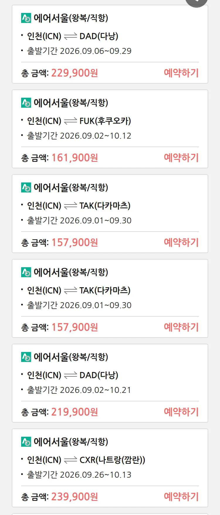 (8월 30일(일)) 땡처리 특가 항공권