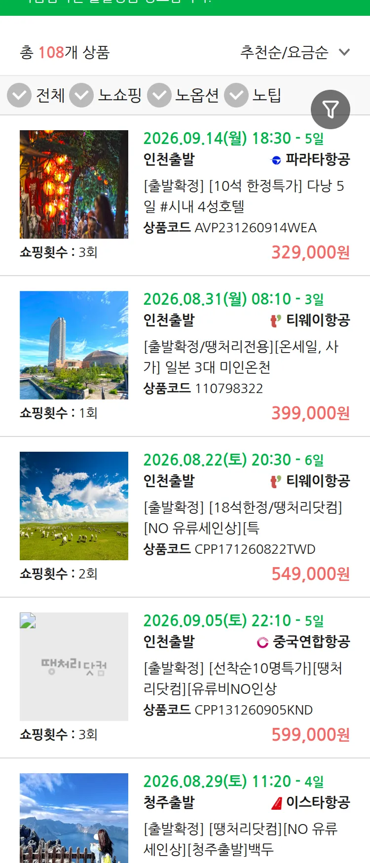 (8월 10일(월)) 땡처리 마감임박 패키지