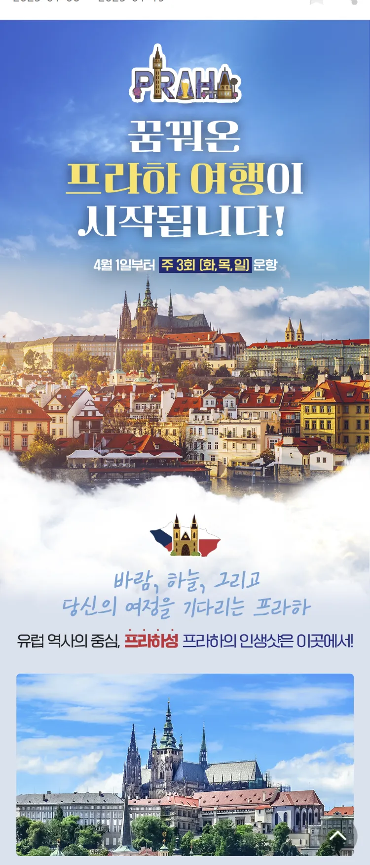 [아시아나항공]꿈꿔온 프라하 여행이 시작됩니다