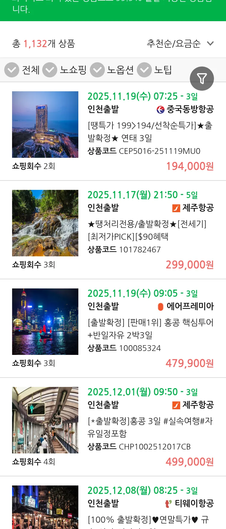 (11월 11일(화)) 땡처리 99.9% 확정 패키지