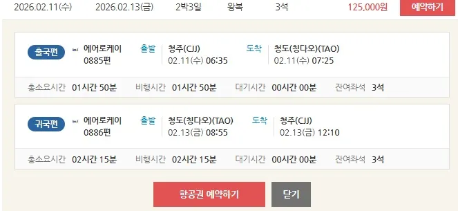 청주에서 칭다오까지 여행, 항공권 총 125,000원