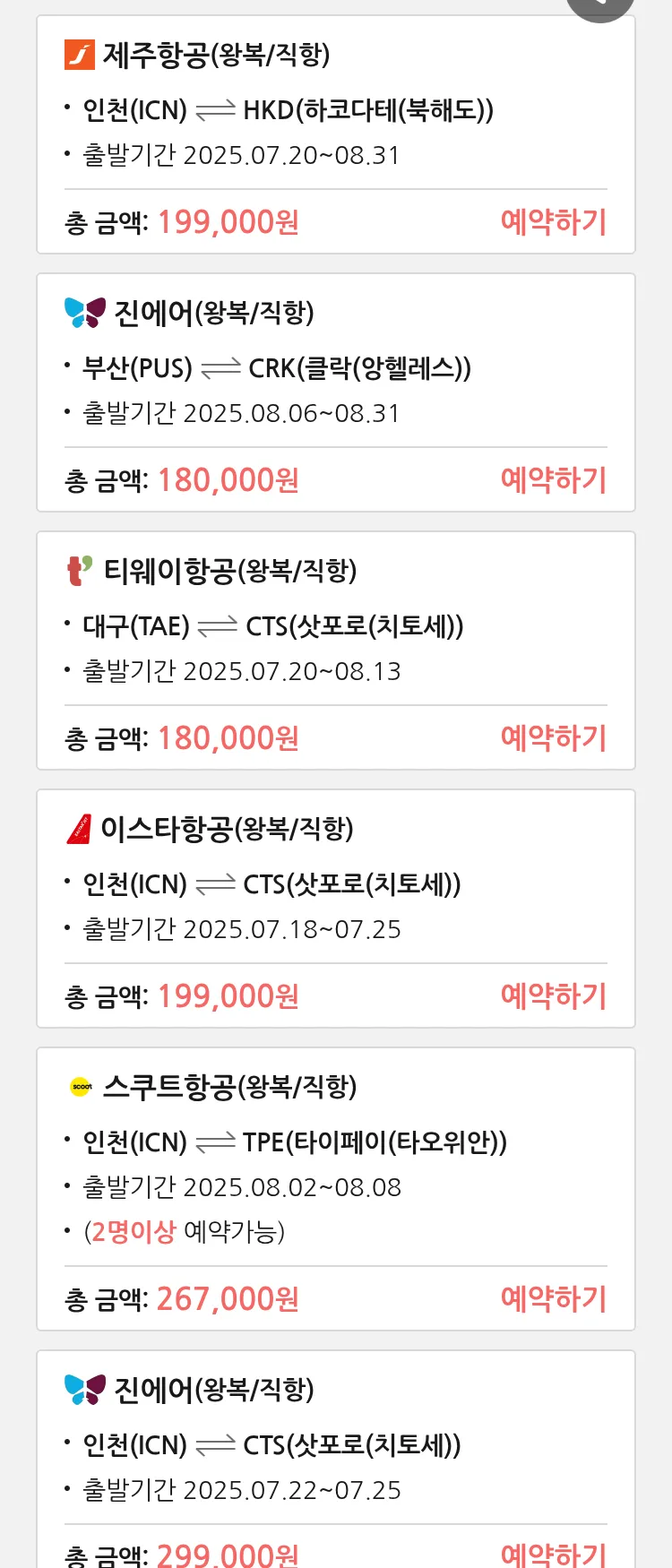 (7월 17일(목)) 땡처리 특가 항공권