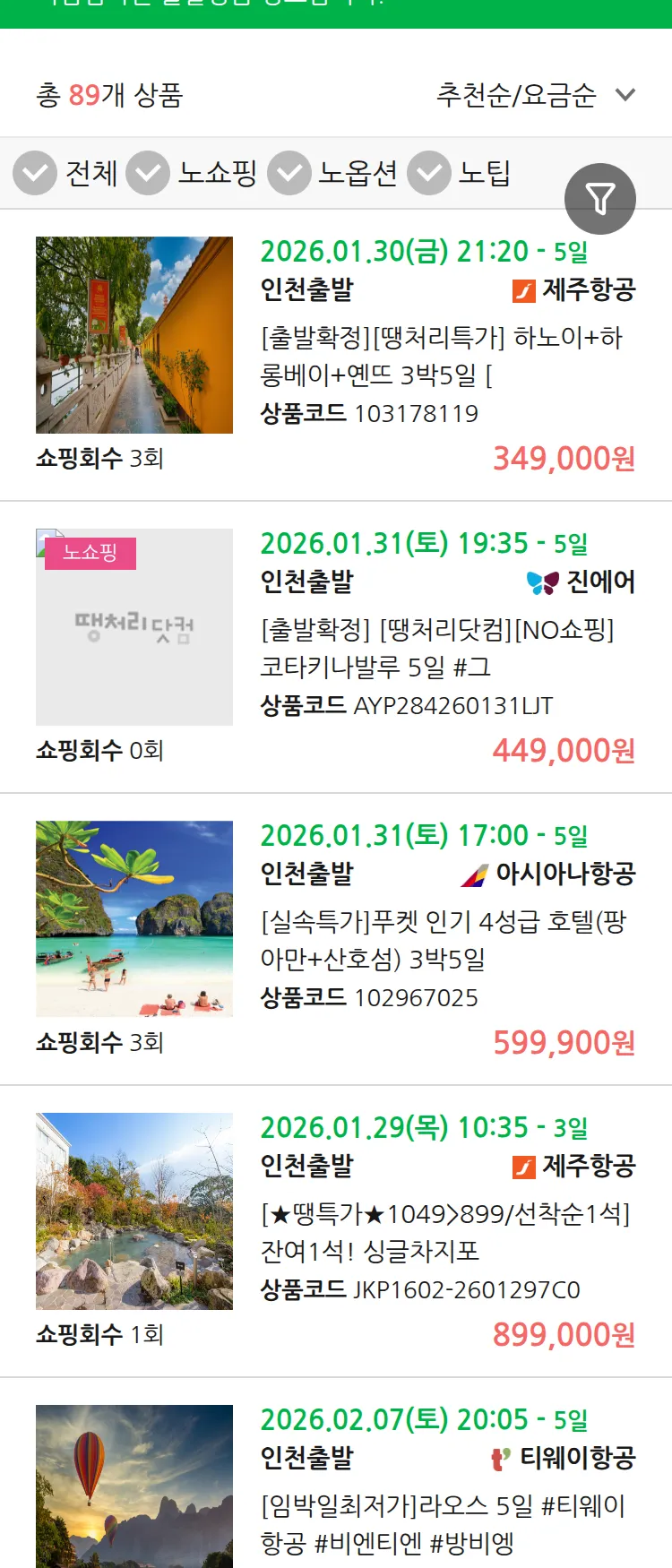 (1월 24일(토)) 땡처리 마감임박 패키지