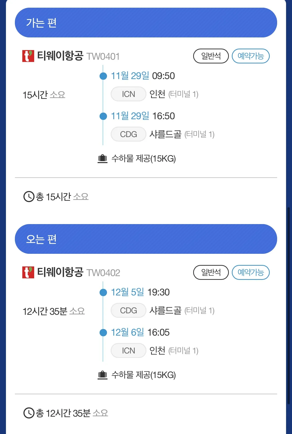 파리 여행 직항 정보 - 65만원