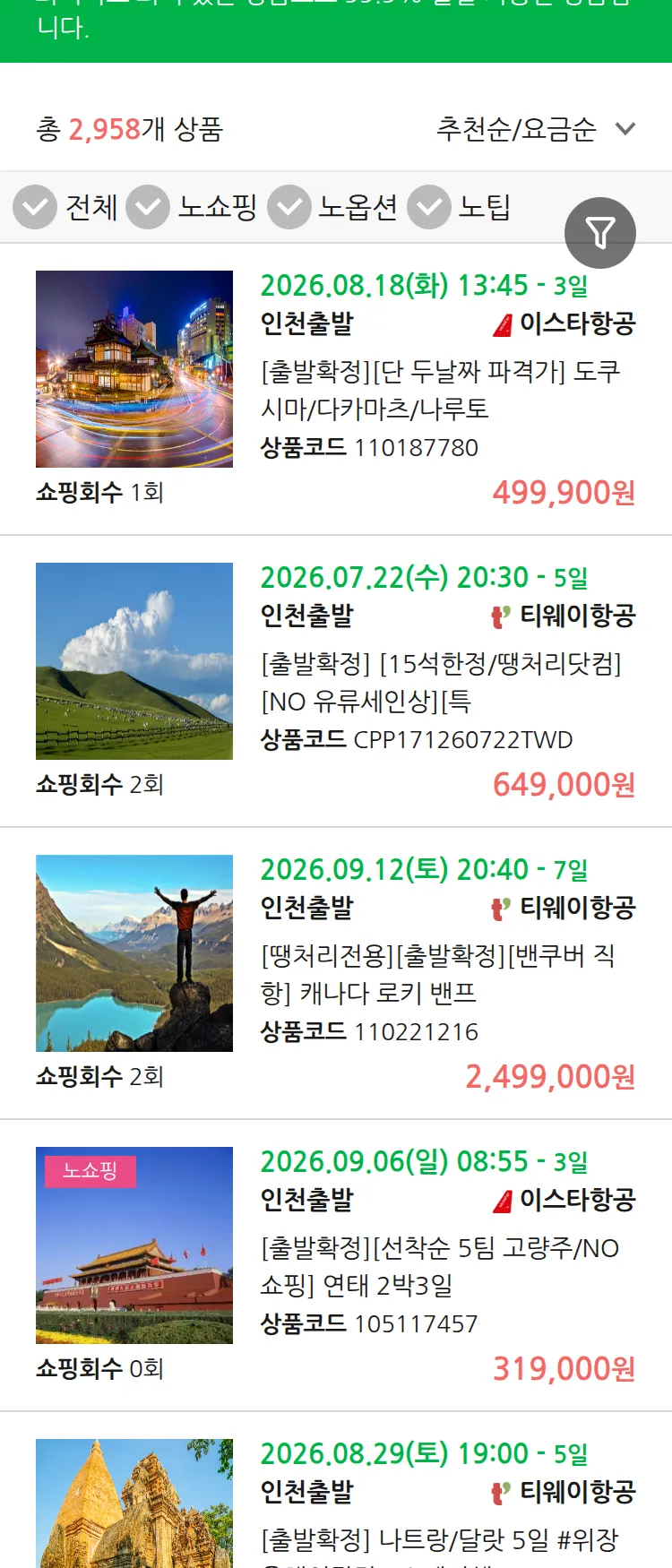 (7월 10일(금)) 땡처리 99.9% 확정 패키지