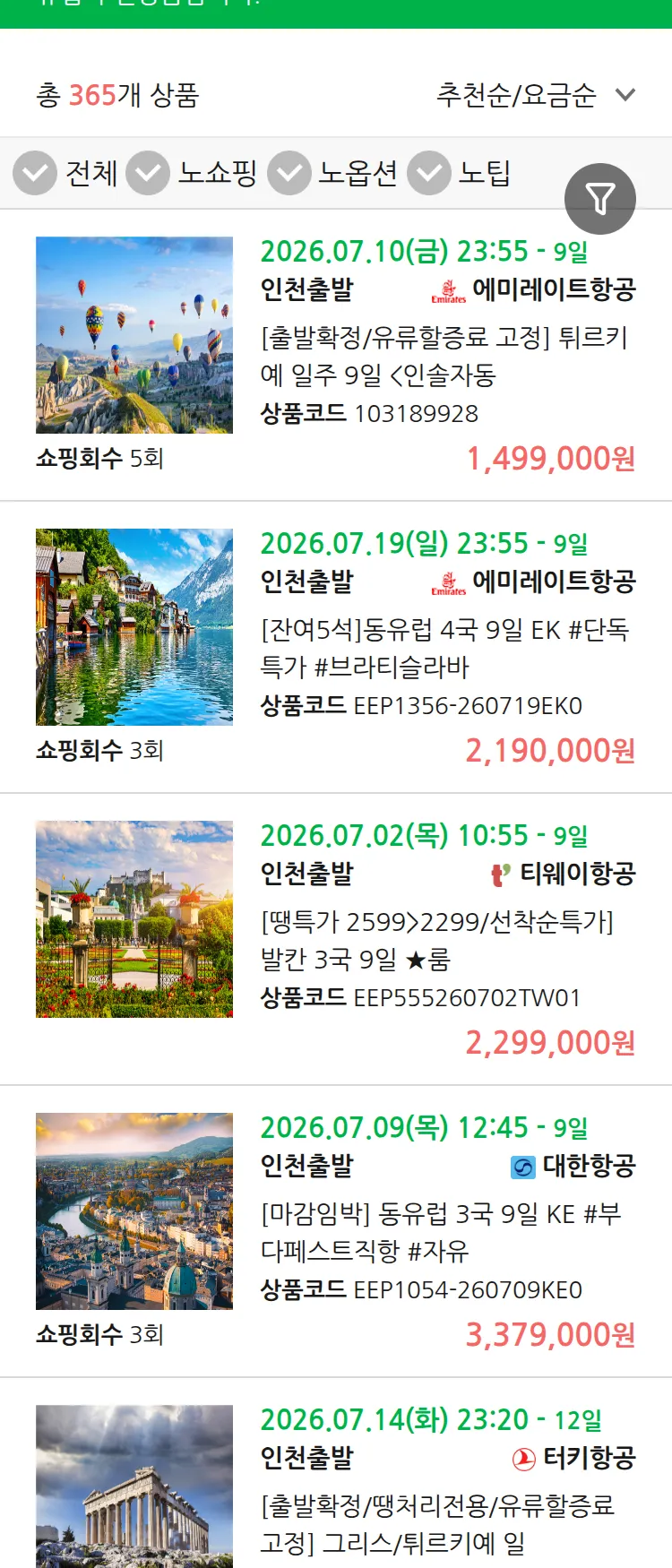 (6월 25일(목)) 땡처리 유럽 긴급 패키지