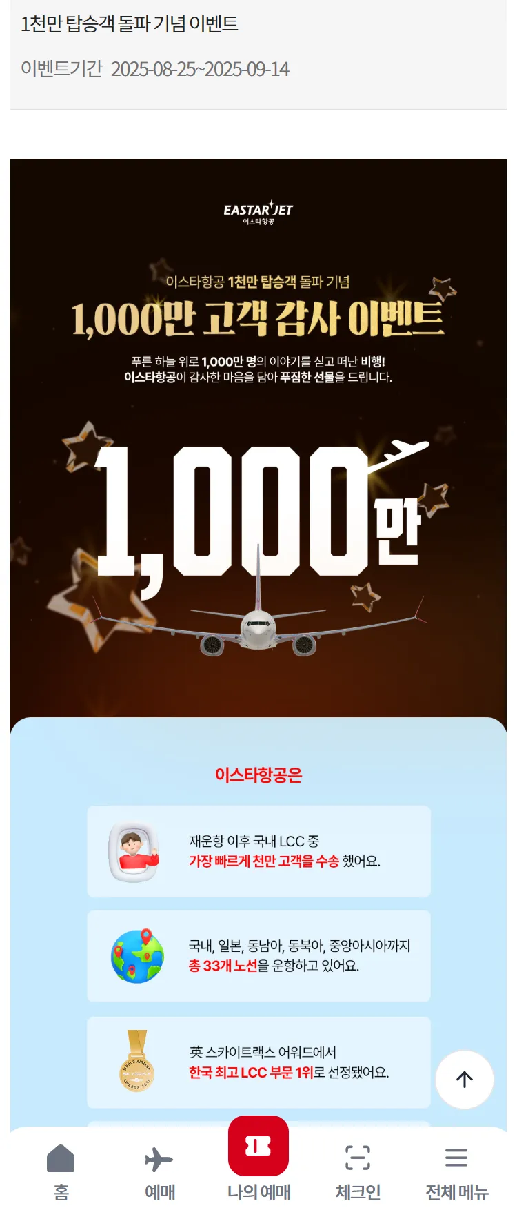 [이스타항공]1천만 탑승객 돌파 기념 이벤트