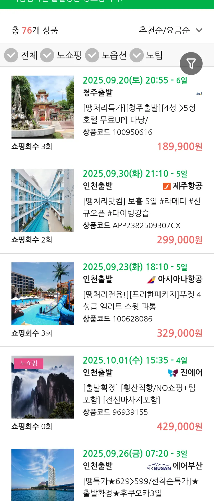 (9월 17일(수)) 땡처리 마감임박 패키지