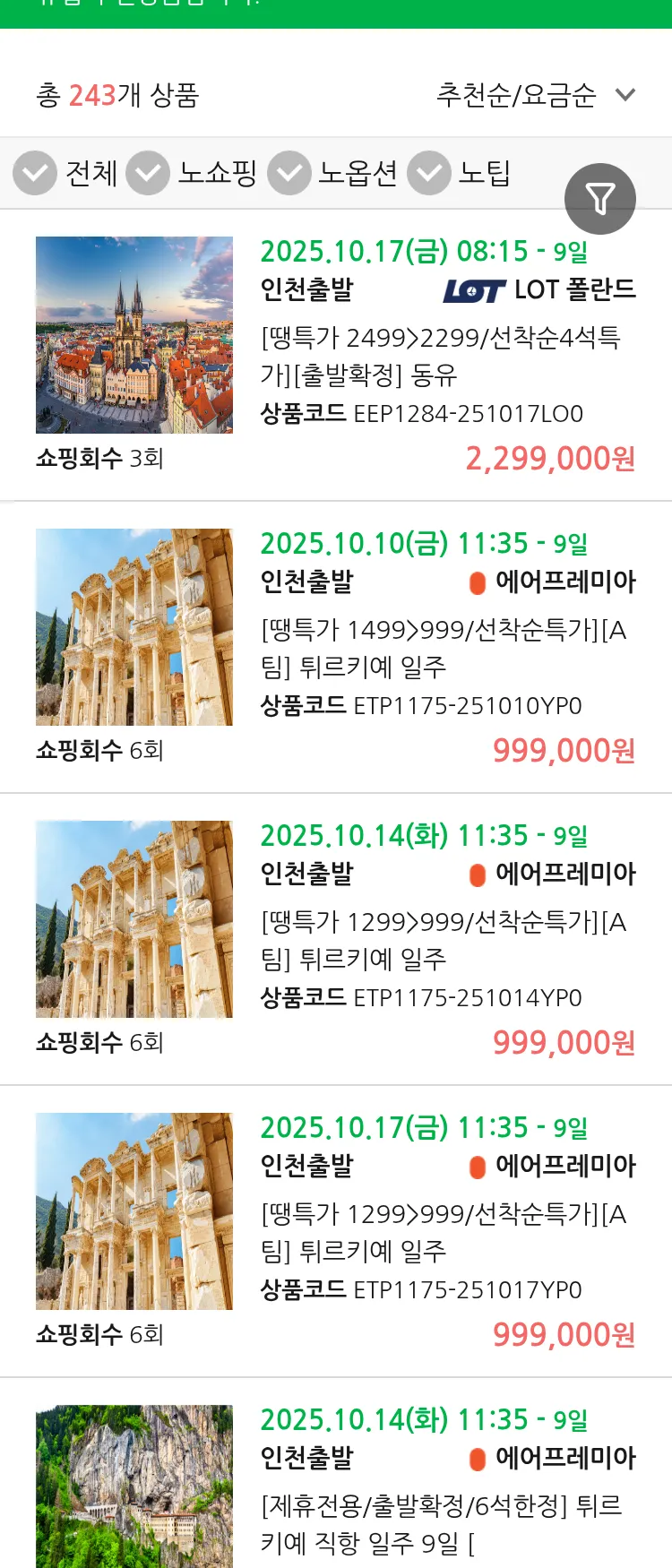 (9월 26일(금)) 땡처리 유럽 긴급 패키지