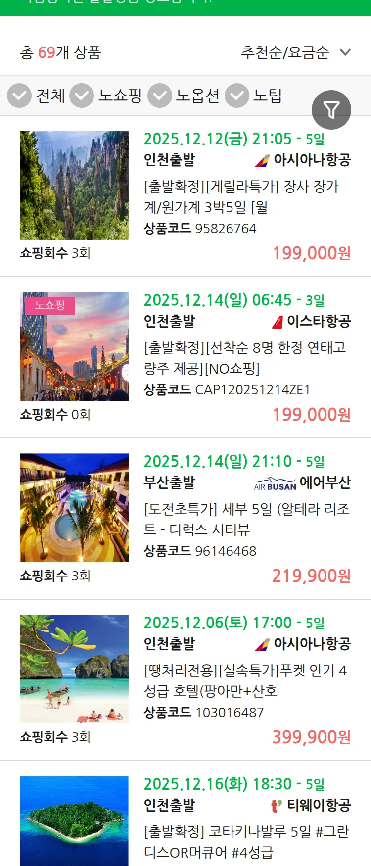 (12월3일(수)) 땡처리 마감임박 패키지