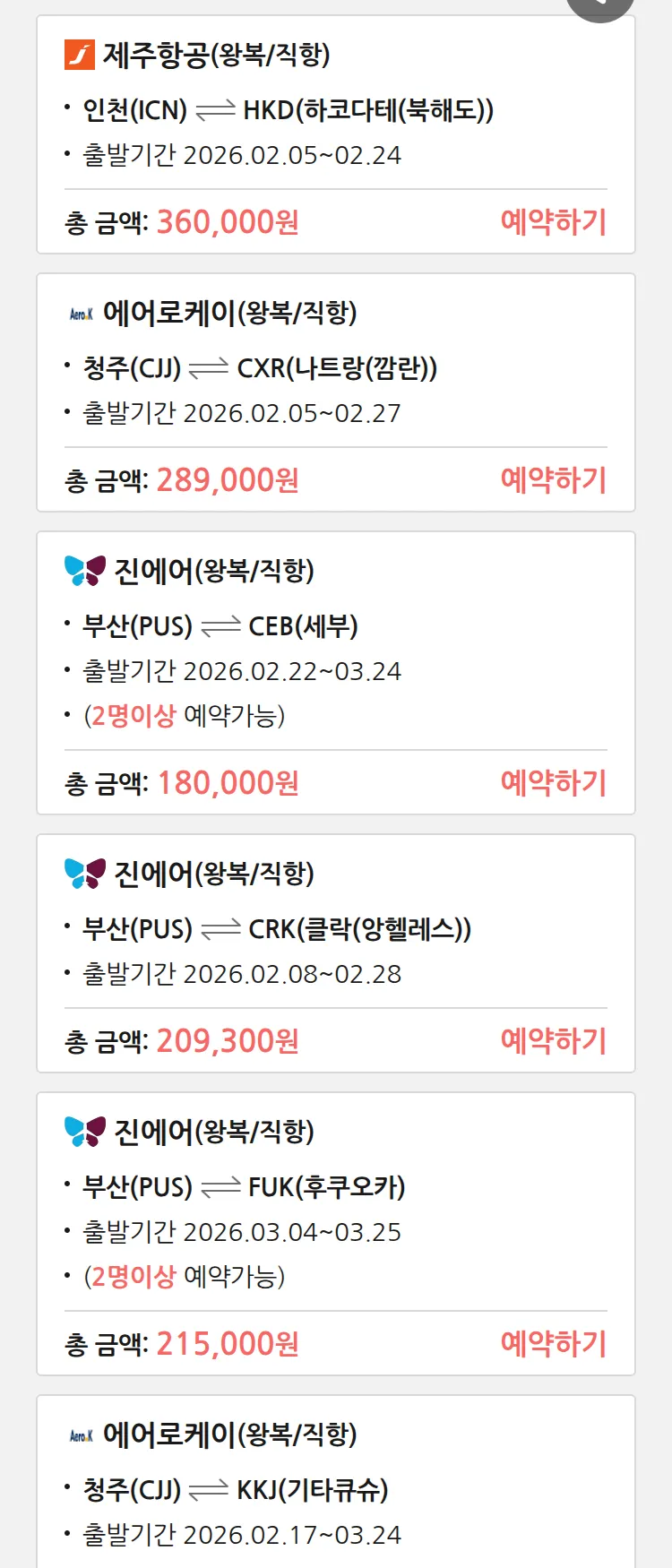 (2월1일(일)) 땡처리 특가 항공권