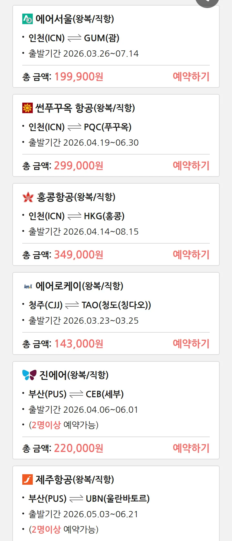 (3월 20일(금)) 땡처리 특가 항공권