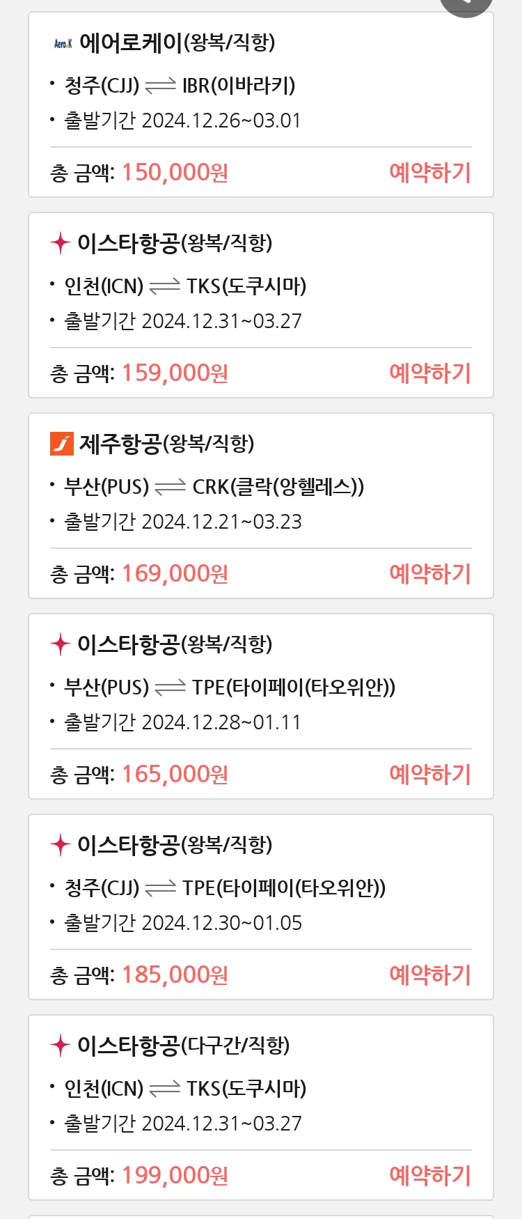 (12월 20일(금)) 땡처리 특가 항공권