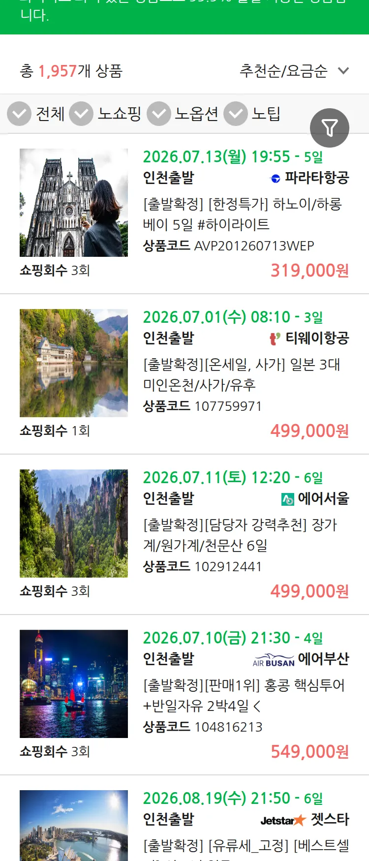 (6월 20일(토)) 땡처리 99.9% 확정 패키지