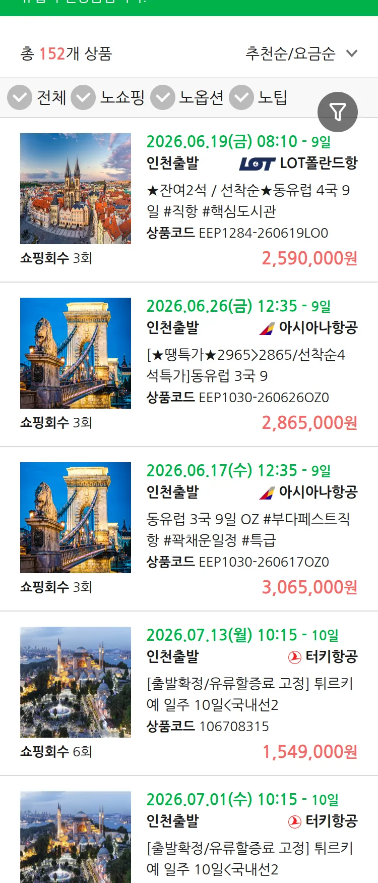 (6월6일(토)) 땡처리 유럽 긴급 패키지