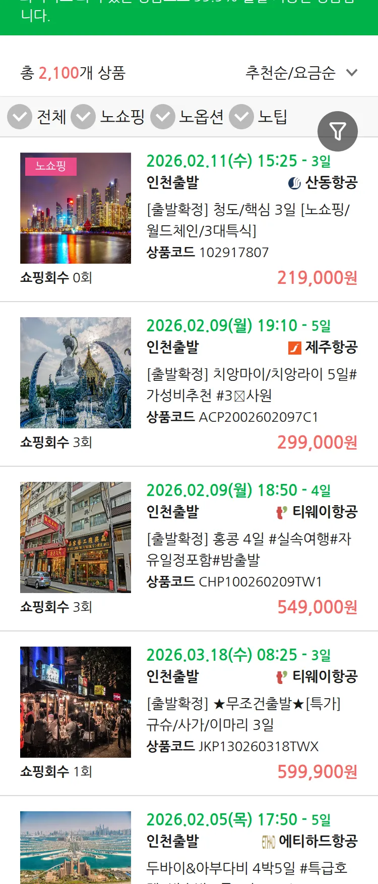 (1월 16일(금)) 땡처리 99.9% 확정 패키지