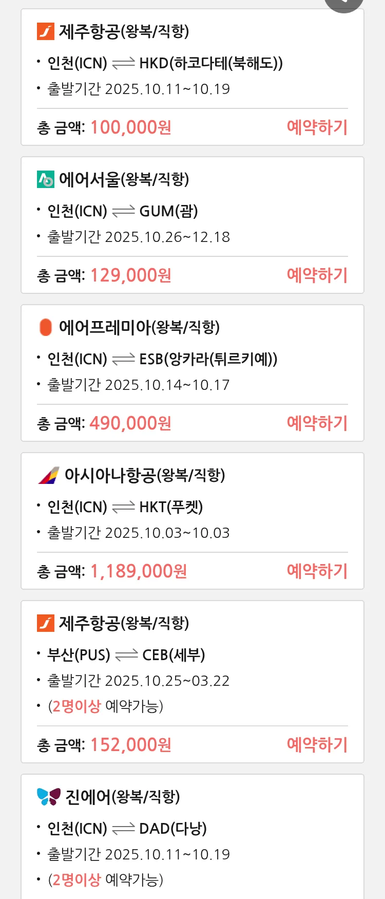 (9월 27일(토)) 땡처리 특가 항공권