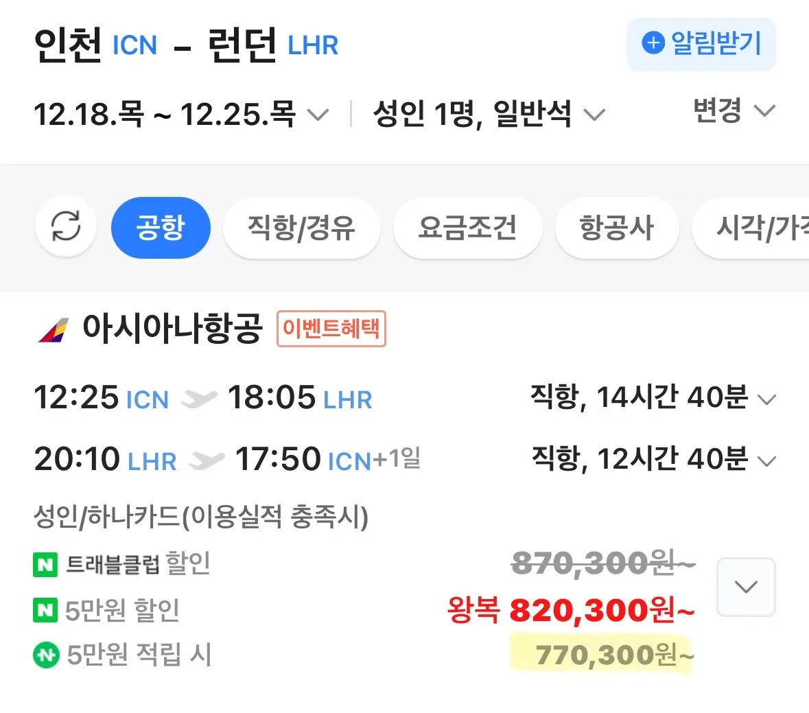 서울에서 유럽으로 저렴하게 떠나는 항공권 정보 (크리스마스 시즌)