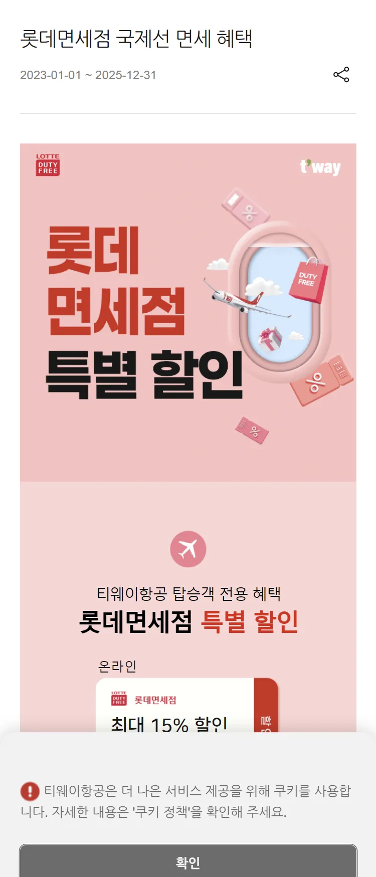 [티웨이]롯데면세점 국제선 면세 혜택