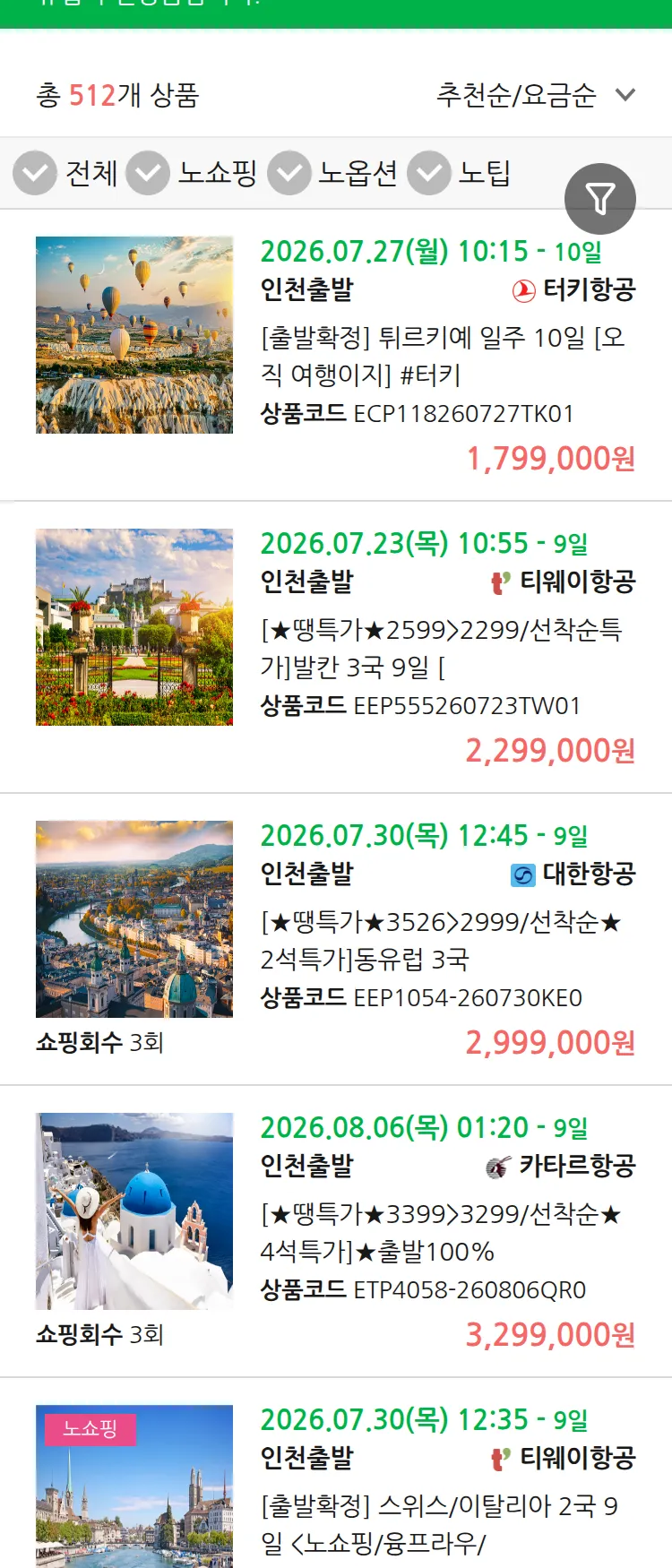 (7월 13일(월)) 땡처리 유럽 긴급 패키지