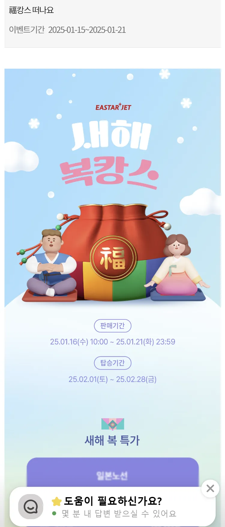 [이스타항공]福캉스 떠나요