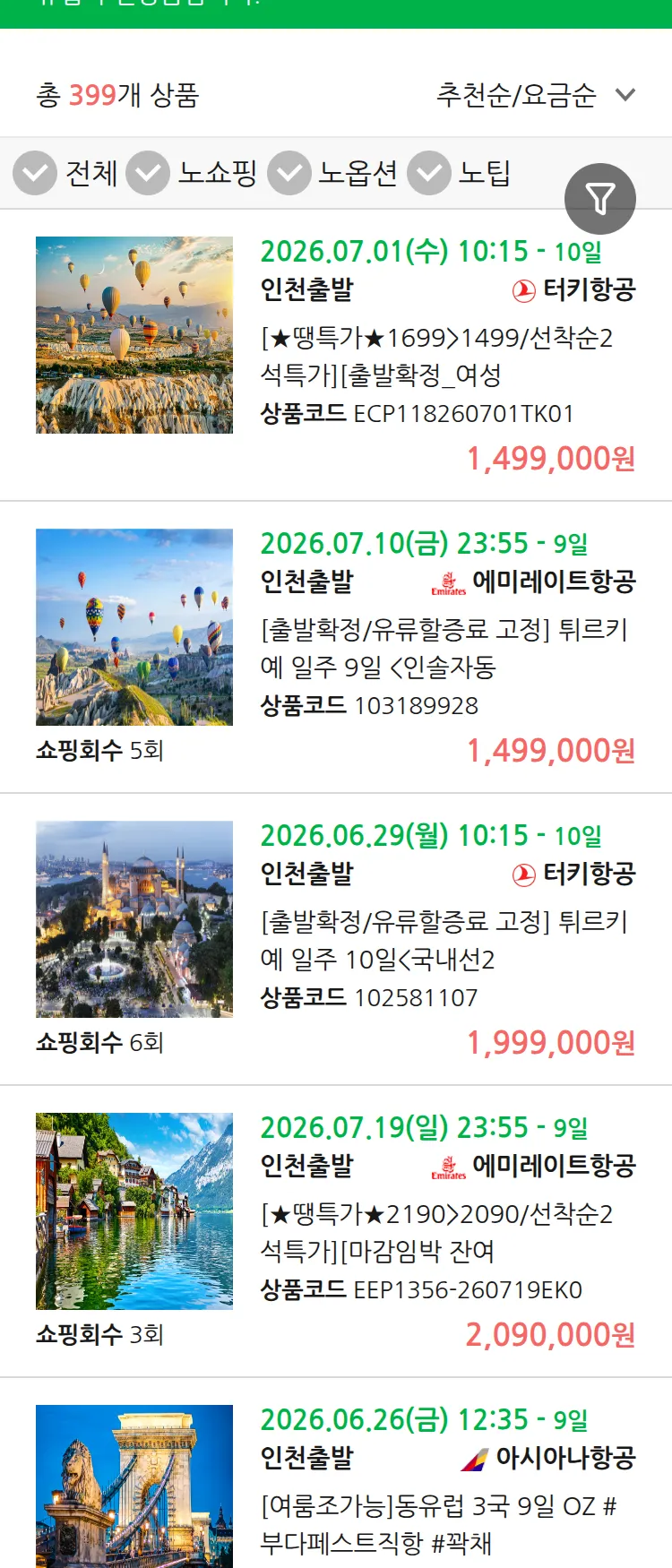 (6월 18일(목)) 땡처리 유럽 긴급 패키지