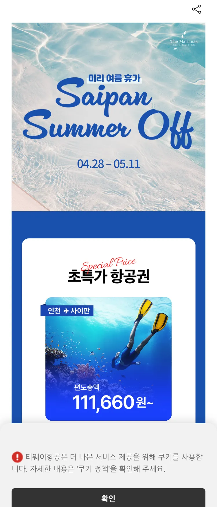 [티웨이]인천-사이판 특가