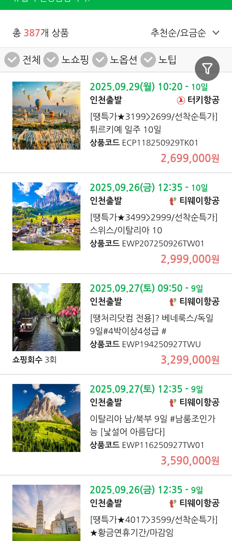 (9월 19일(금)) 땡처리 유럽 긴급 패키지