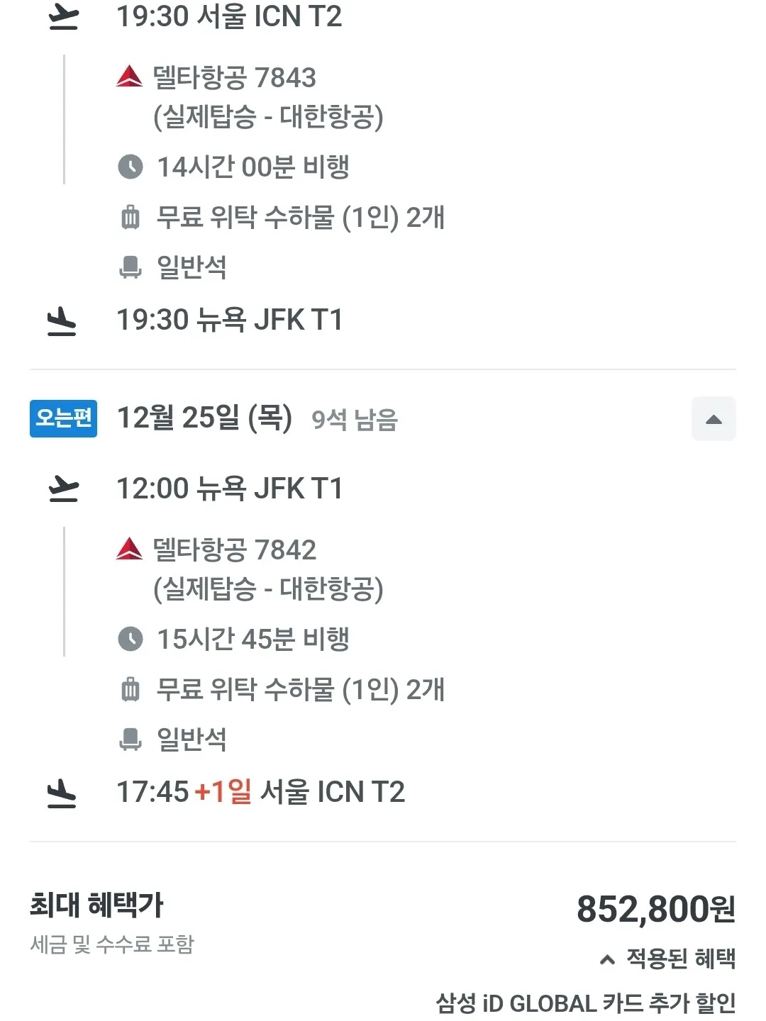 뉴욕 직항, 연말 크리스마스 여행 항공권 85만원