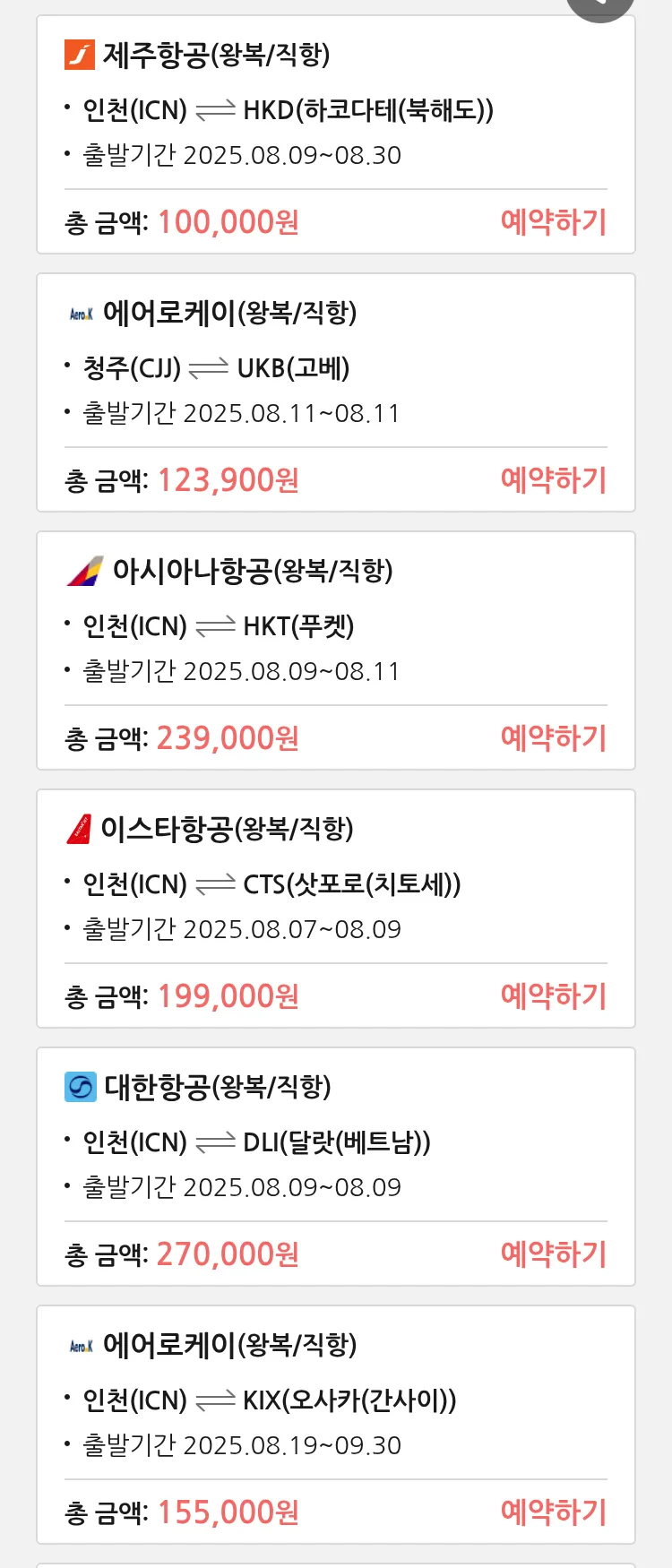 (8월5일(화)) 땡처리 특가 항공권