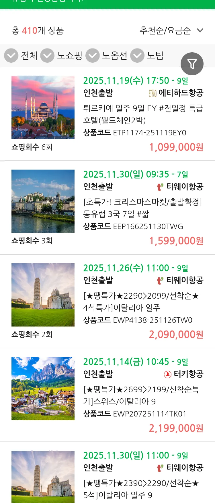 (11월 10일(월)) 땡처리 유럽 긴급 패키지