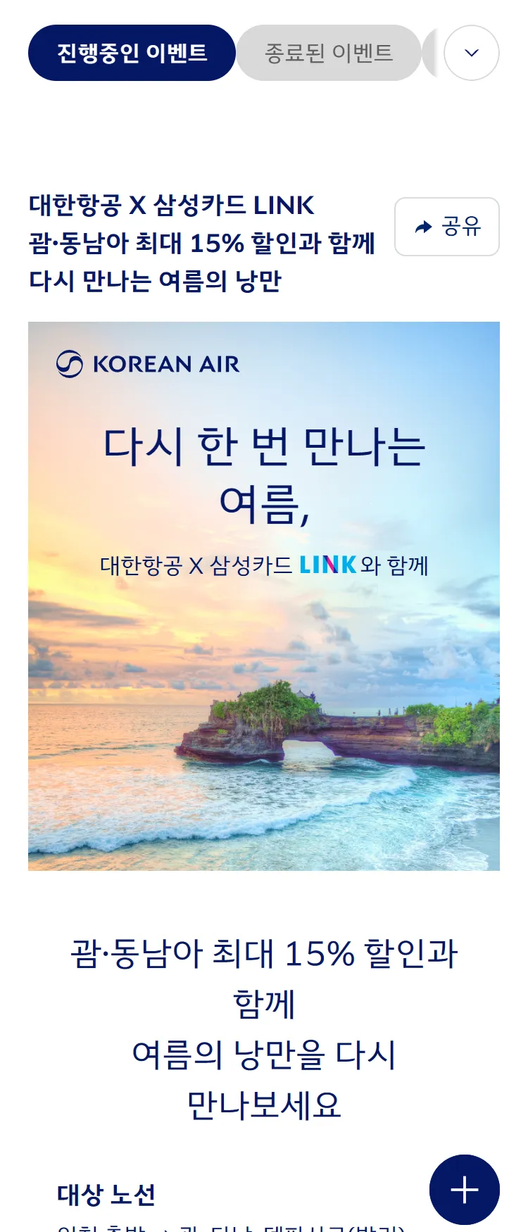 [대한항공][대한항공 X 삼성카드 LINK] 괌·동남아 최대 15% 할인! 