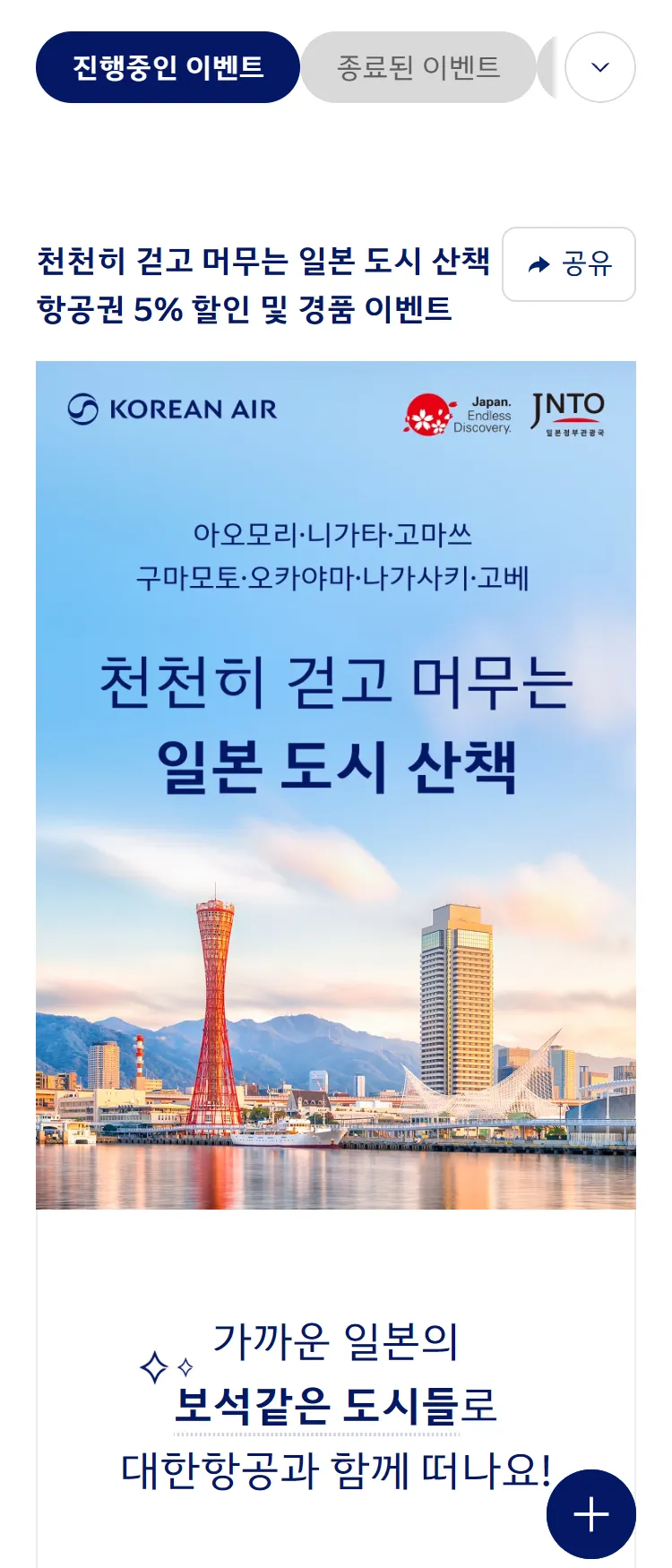 [대한항공]일본정부관광국 공동 프로모션