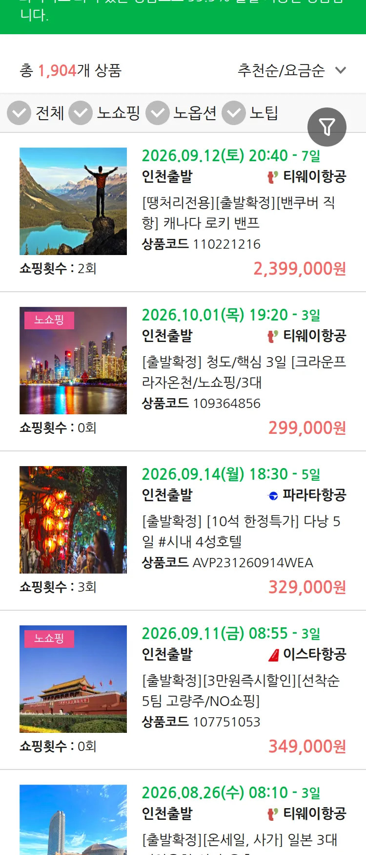 (8월 10일(월)) 땡처리 99.9% 확정 패키지